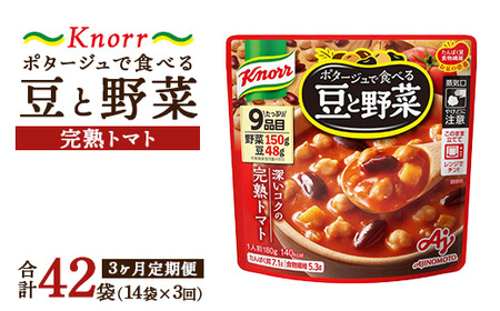 【定期便3ヶ月】クノール ポタージュで食べる豆と野菜 完熟トマト 180g×14袋×3ヶ月 | 味の素 スープ ストック