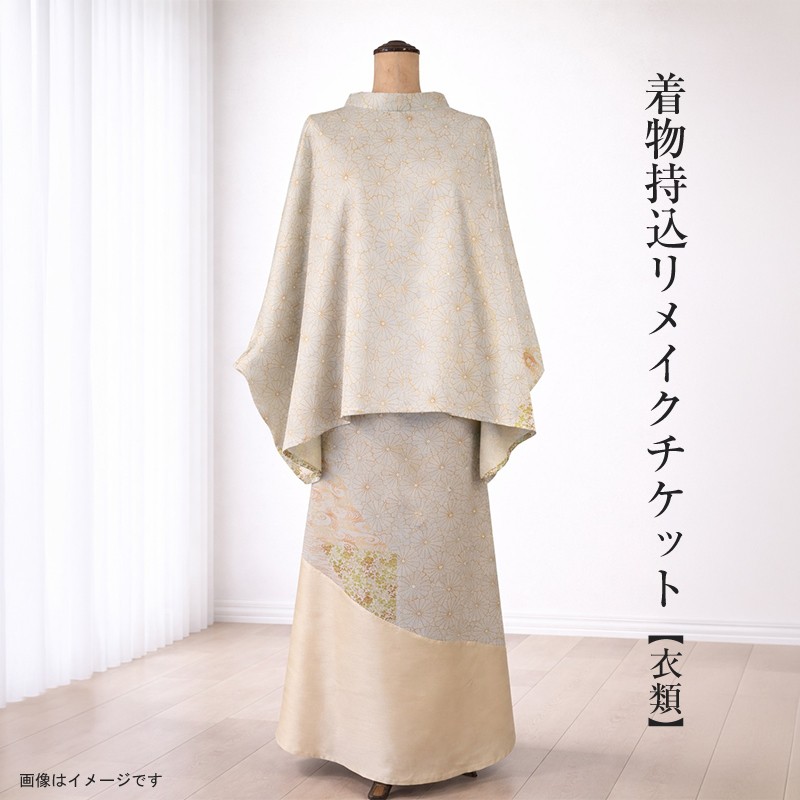 
                  着物持込リメイクチケット【衣類】【 リメイク ファッション 神奈川県 大磯町 】
                