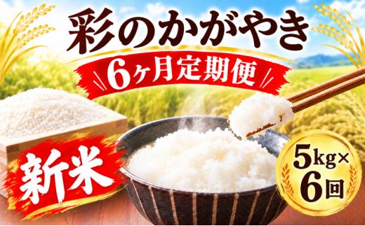 【先行予約】【6回定期便】令和8年産 新米 精米 5kg×6回 彩のかがやき 米 お米 白米 こめ ライス kome ごはん ご飯 コメ ブランド米 精米 人気 おすすめ 5キロ 産地直送 送料無料 数量 限定 白飯 ふるさと納税 人気 飯 おいしい 美味しい JAほくさい 埼玉県 羽生市
