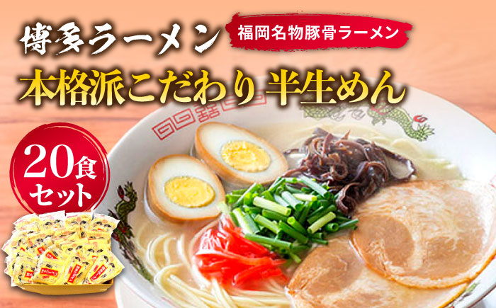 【お中元対象】博多ラーメン 20食セット（福岡名物豚骨ラーメン）本格派こだわり 半生めん《築上町》【株式会社マル五】 [ABCJ001]