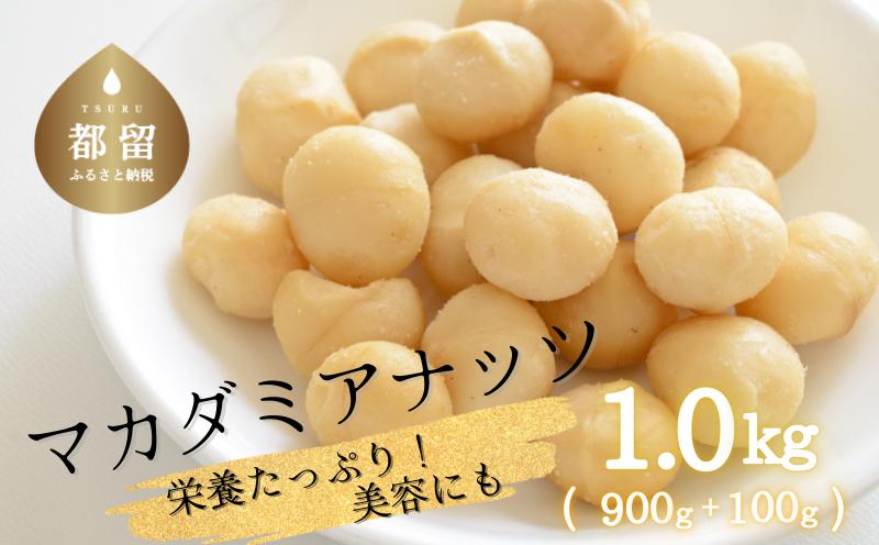 マカダミアナッツ大粒　1kｇ　(300g×3パック＋おまけ100g)　ナッツ おつまみ おやつ マカダミア 無塩 健康