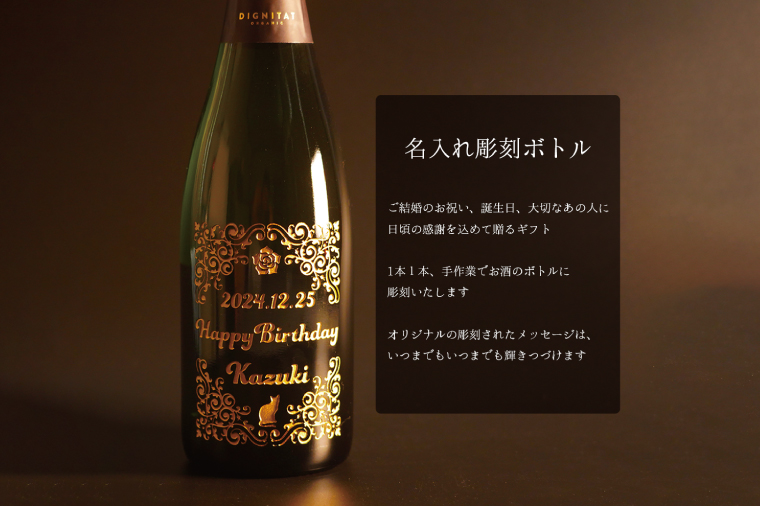 オーガニックスパークリングワイン 名入れ 猫 【スペイン産 お酒 ねこ オーガニック 彫刻ボトル プレゼント ギフト 就職祝い 誕生日 父の日 母の日 結婚祝い 新築祝い 水戸市 水戸 茨城県】（HW