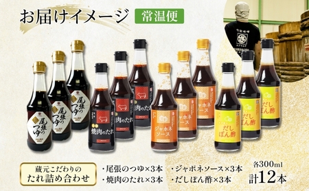 【創業明治七年】蔵元こだわりの グルメ たれ 詰め合わせ セット 12本 (4種 各3本入) 佐藤醸造愛知県 あま市    