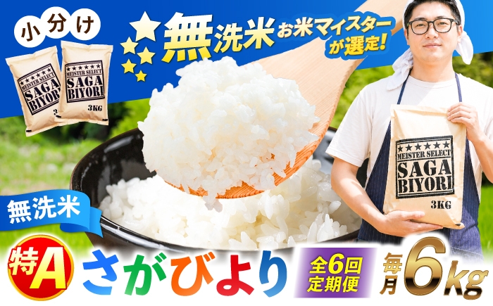 
                  【全6回定期便】特A獲得！さがびより無洗米 6kg　総計36kg  | 米 おこめ お米 白米 定期便 むせんまい こめ コメ ブランド米 精米 人気 新生活 お祝い ギフト 仕送り| 吉野ヶ里町/大塚米穀店 [FCW036]
                