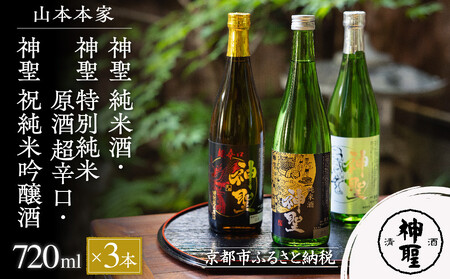 【山本本家】神聖 純米酒・神聖 特別純米原酒 超辛口・神聖 祝純米吟醸酒(720ml×3本)｜日本酒 飲み比べ 人気セット 日本酒 日本酒 日本酒 日本酒 日本酒