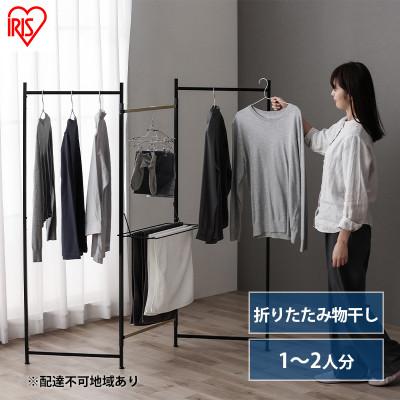 ふるさと納税 大河原町 物干し 室内 折りたたみ 洗濯物干し 物干しスタンド ブラック アイリスオーヤマ[53752361]