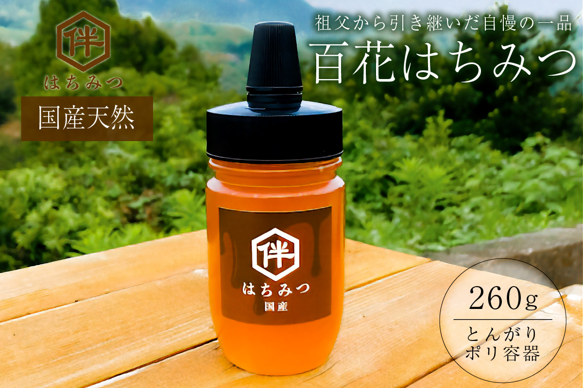 【国産・100％天然】百花はちみつ（260g・とんがりポリ容器）祖父から引き継いだ自慢の一品