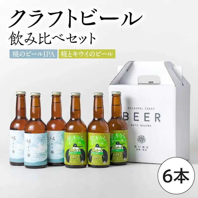 クラフトビール 飲み比べ 6本 糀 キウイ wa018 クラフトビール