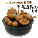 【ふるさと納税】日光彫 日光茶道具｜伝統工芸品 漆塗り 木彫り 木工品 ミニチュア 五十嵐漆器店 [0428]