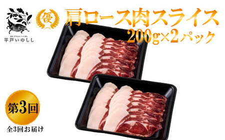 【毎月定期便3回】【猪肉】平戸いのしし 食べ比べ ジビエ/ ジビエ ぼたん鍋 すき焼き しゃぶしゃぶ 肩ロース スライス モモ肉 切り落とし ボタン鍋 人気