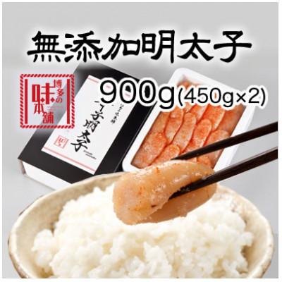ふるさと納税 筑紫野市 博多の味本舗　無添加辛子明太子900g(450g×2個)(筑紫野市)