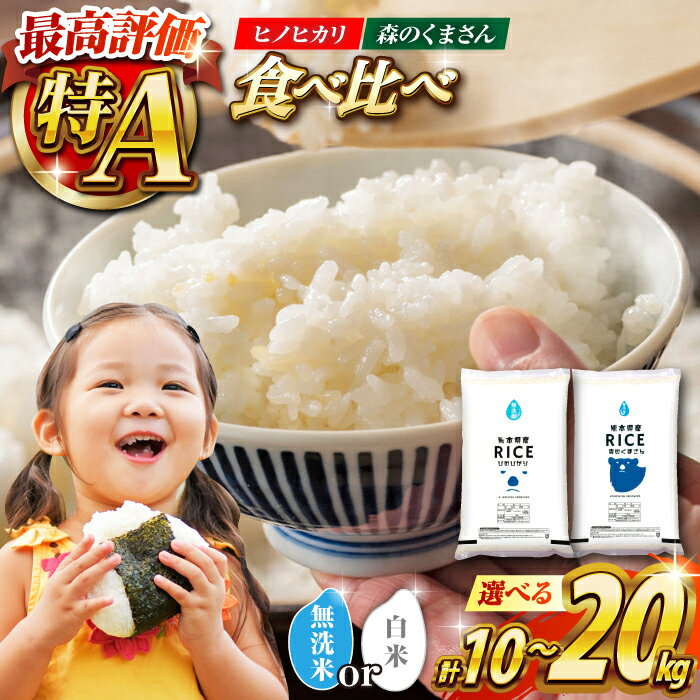 【ふるさと納税】《 新米先行予約 》2025年10月より順次発送 【食べ比べセット 】容量・無洗米も選べる！ヒノヒカリ ・ 森のくまさん 各5kg（計10kg）/各10kg（計20kg）【有限会社 農産ベストパートナー】[ZBP046] 白米 米 おすすめ 無洗米 人気送料無料