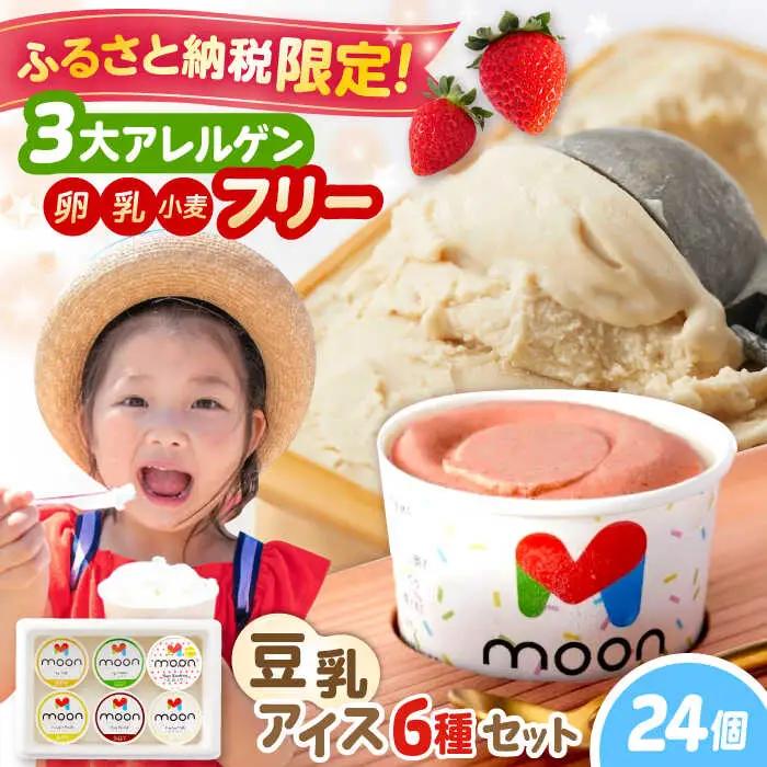 【ふるさと納税限定セット】豆乳アイス  24個セット[AQBB017] アイス 豆乳アイス