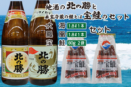 ＜根室の地酒＞北の勝「鳳凰」「大海」1.8L×各1本、鮭とば80g×2個 C-35008