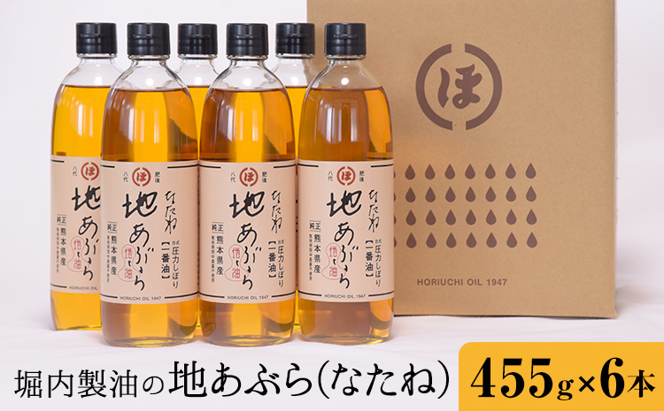 「堀内製油」の地あぶら (なたね油) 455g×6本 堀内製油《60日以内に出荷予定(土日祝を除く)》熊本県 氷川町 地あぶら なたね 菜種油 オイル 熊本県氷川町産---hkw_hus_2_6p--