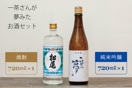 【すっきり辛口＆本格焼酎】高橋助作酒造店「一茶の夢セット」720ml×2本