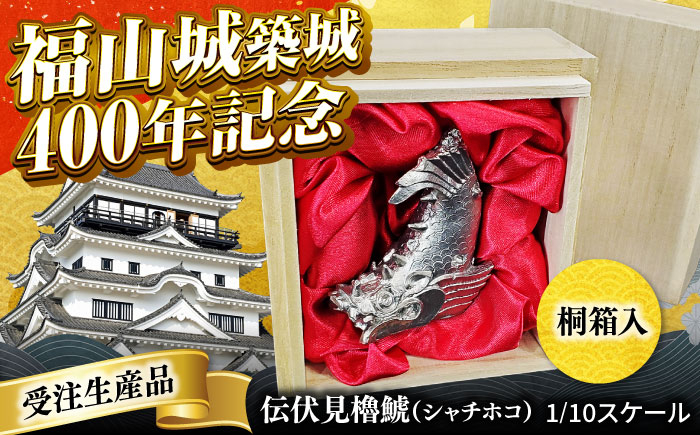 
            【 受注生産 】 置物 福山城 築城400年 記念 「伝伏見櫓鯱（ シャチホコ ）」1/10スケール 広島県福山市/株式会社キャステム インテリア 縁起物 記念品 歴史 城 ペーパーウエイト 文鎮 フィギュア リアル ミニチュア 再現 彫刻 桐箱入り 祝い ステンレス 広島 福山  [BACE001]
          