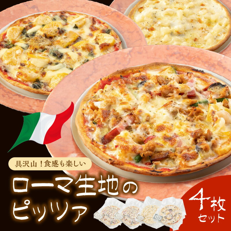 【ふるさと納税】具沢山！食感も楽しいローマ生地のピッツァ4枚