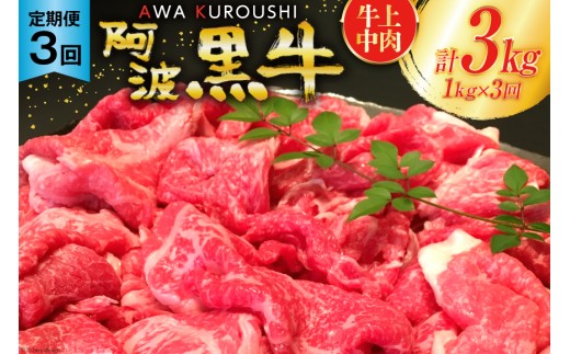 牛肉 3回 定期便 訳あり 阿波黒牛 切り落とし 牛上中肉 1kg 計 3kg [北島藤原精肉店 徳島県 北島町 29al0051] わけあり 国産 スライス 小分け 霜降り 冷凍 すき焼き すきやき カレー用 切落し 牛 肉 お肉 牛上中肉 交雑種 定期便