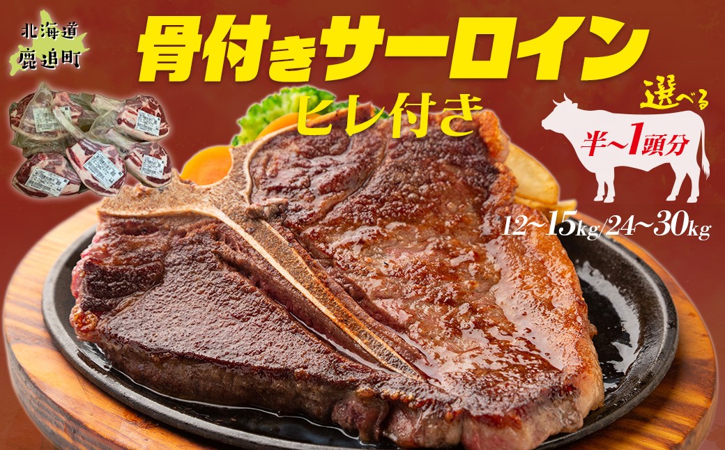 
                  鹿追牛 骨付きサーロイン(ヒレ付き)（半頭分or一頭分)【ふるさと納税 人気 おすすめ ランキング 牛肉 骨付き サーロイン ヒレ Tボーン Lボーン 大容量  豪快 一頭買い BBQ バーベキュー パーティー ご褒美 贅沢 国産 ブランド牛 カット済み 北海道 十勝 鹿追町 送料無料 】SKA039-v
                