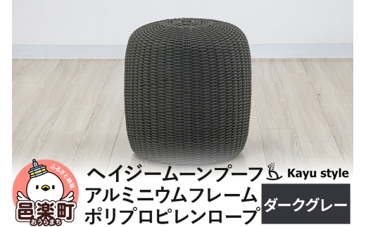 椅子 ヘイジー ムーンプーフ／ダークグレー アルミニウムフレーム ポリプロピレンロープ