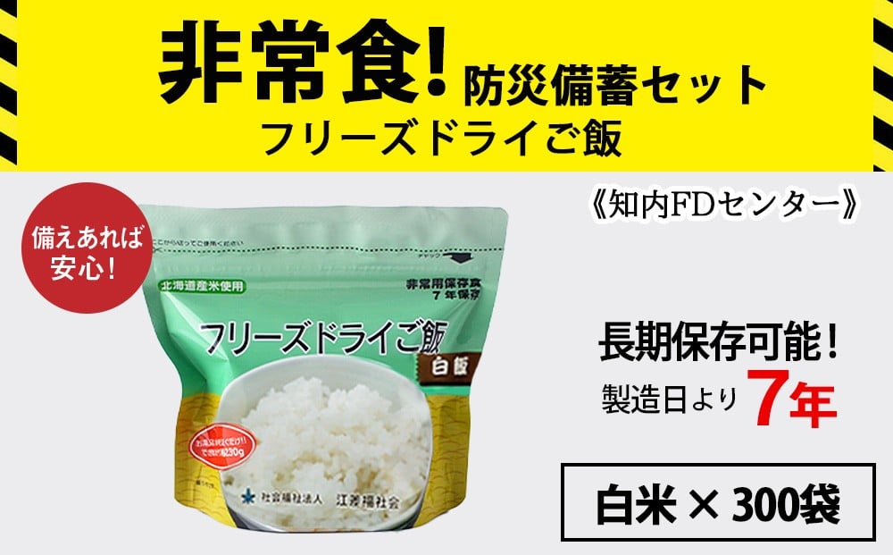 
                  フリーズドライ ご飯 白米 30食×10セット【300食】保存食セット 《知内FDセンター》 非常食 保存食 米 7年 食品 知内町 ふるさと納税 北海道ふるさと納税 防災グッズ 防災セット 備蓄 食糧 食材 防災 対策 事前準備 災害備蓄
                