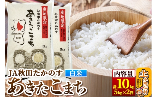 あきたこまち 白米10kg（5kg×2袋） [米 あきたこまち 秋田県産 おにぎり お弁当 おむすび 冷めてもおいしい 甘味 白米 上小阿仁村 精米]