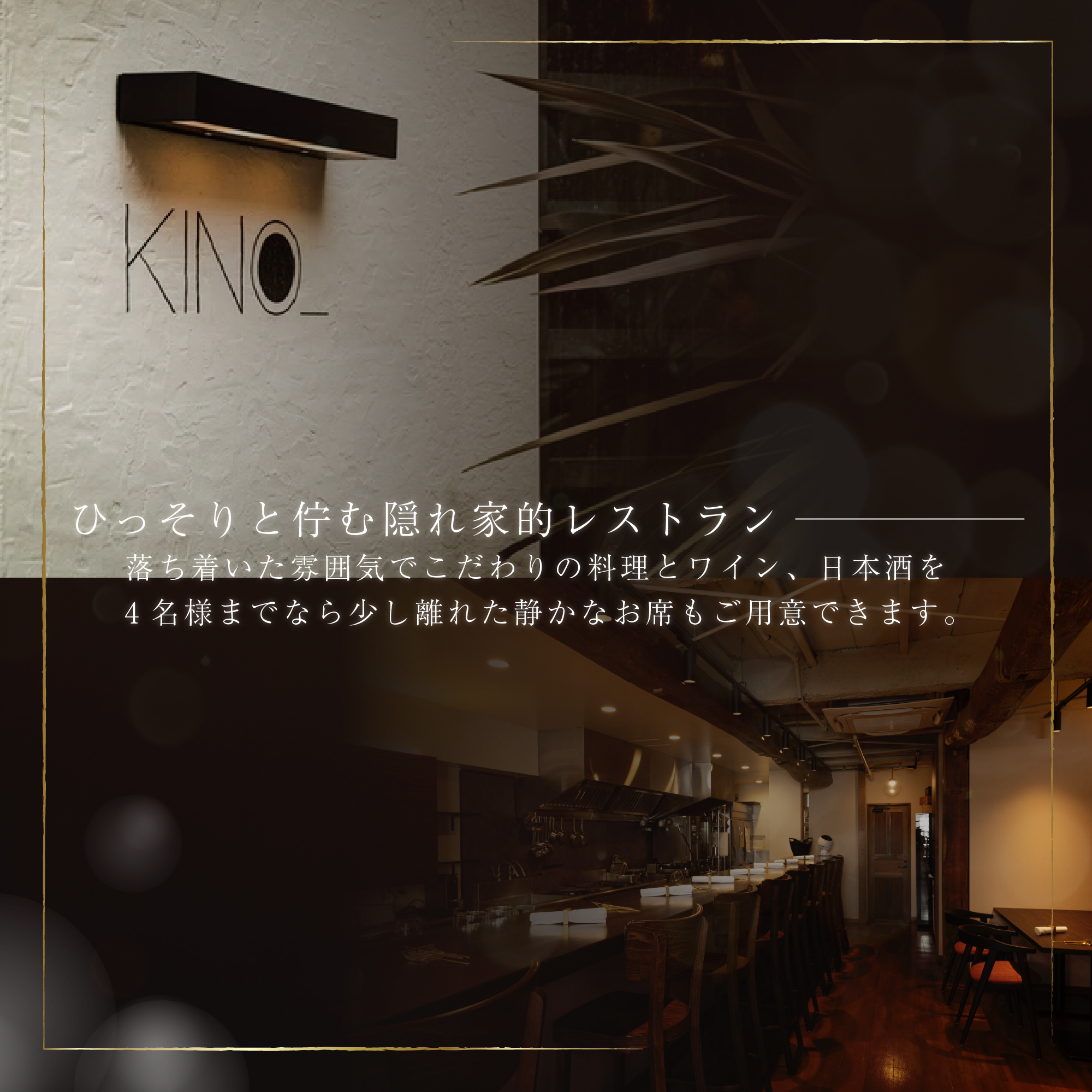 【代々木　北海道一つ星フレンチ　東京に上陸】KINO_「別海町～北海道の恵みコース」お食事券2名様【CC0000250】（ふるさと納税 レストラン ランチ ディナー 東京 コース料理）_イメージ3