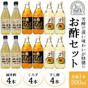 【ふるさと納税】芳醇で深い味わいが特徴のお酢セット3