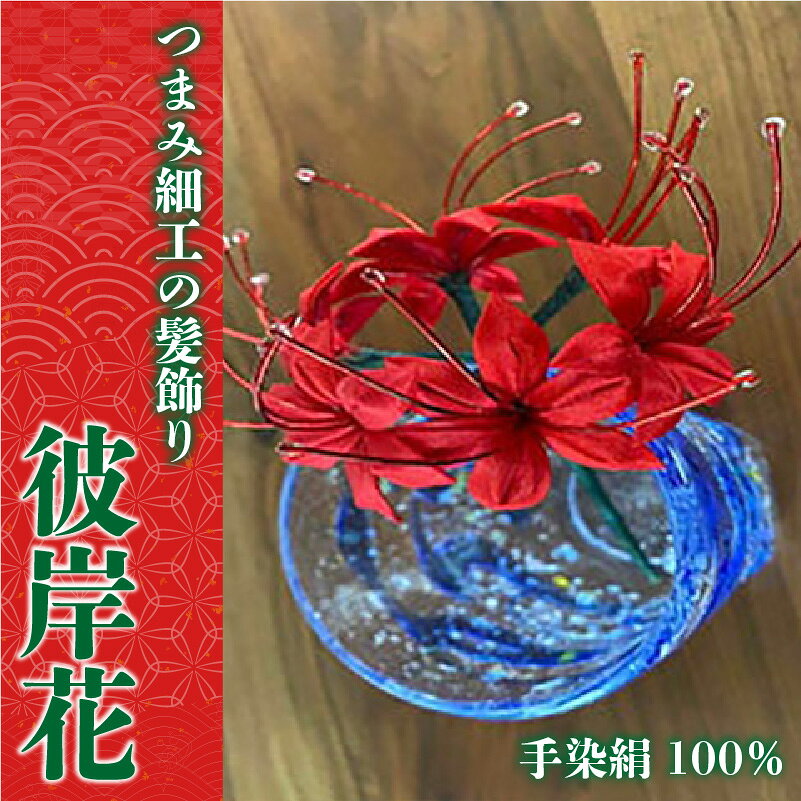 【ふるさと納税】【つまみ細工の髪飾り 彼岸花】 [M562-1] つまみ細工 髪飾り 手染絹 彼岸花 絹100％ ピンク 卒業式 成人式 寿 菊 花 Uピン式 ヘアアクセサリー ホワイト 振袖向け 卒業式 和装 着物