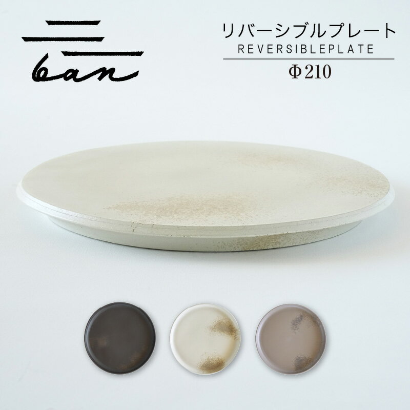 【ふるさと納税】リバーシブルプレート Φ210【黒貝・白貝・グレー貝（選べるカラー）】常滑焼 陶器 皿 日本製 手作り おしゃれ シンプル 丸皿 やきもの 食器 プレゼント 贈り物 結婚祝い 和食器 料理 キッチン用品 飾り台 日本六古窯 電子レンジ可 食洗機可 送料無料