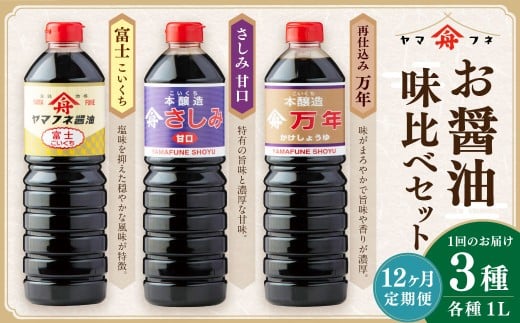 【12ヶ月定期便】 お醤油3種味比べセット ／ 調味料 醤油 しょうゆ おしょうゆ 濃口 こいくち 甘口 あまくち 料理 大分県 九重町