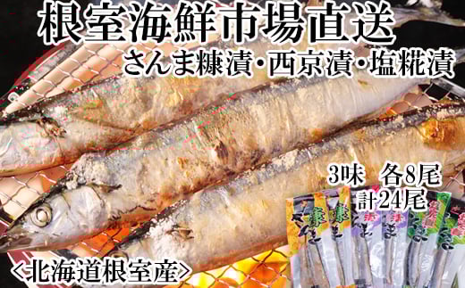 
            A-14260 【北海道根室産】味付けさんま3種セット(糠漬け・西京漬け・塩糀漬け)×4P(計24尾)
          