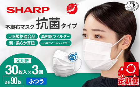 【定期便】シャープ製 抗菌 不織布マスク ふつう 30枚入×3回 国産 マスク