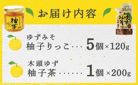 【徳島県産農薬不使用ゆず】ゆずみそ・柚茶セット