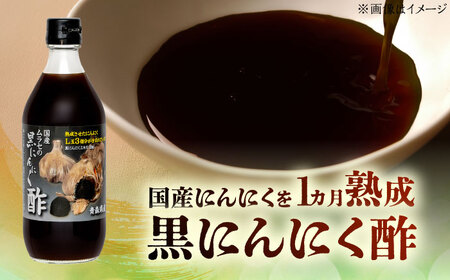 国産ムラセの黒にんにく酢 500ml×2本 瑞浪市 / 国産ムラセの熟成黒にんにく 黒にんにく 酢 青森県産 ニンニク[AZCO010]