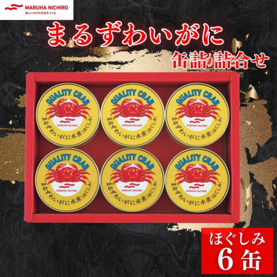
                  マルハニチロ　まるずわいがに缶詰詰合せ 65g×6缶【1588764】
                