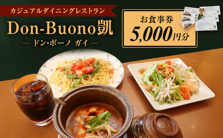 ドン・ボーノ 【お食事券5,000円分】Don-Buono凱 レストラン 洋食 石焼カレー 食事 外食 家族 ファミリー お食事券 食事券 裾野市 裾野 チケット 体験型 ランチ ディナー 旅行 観光 
