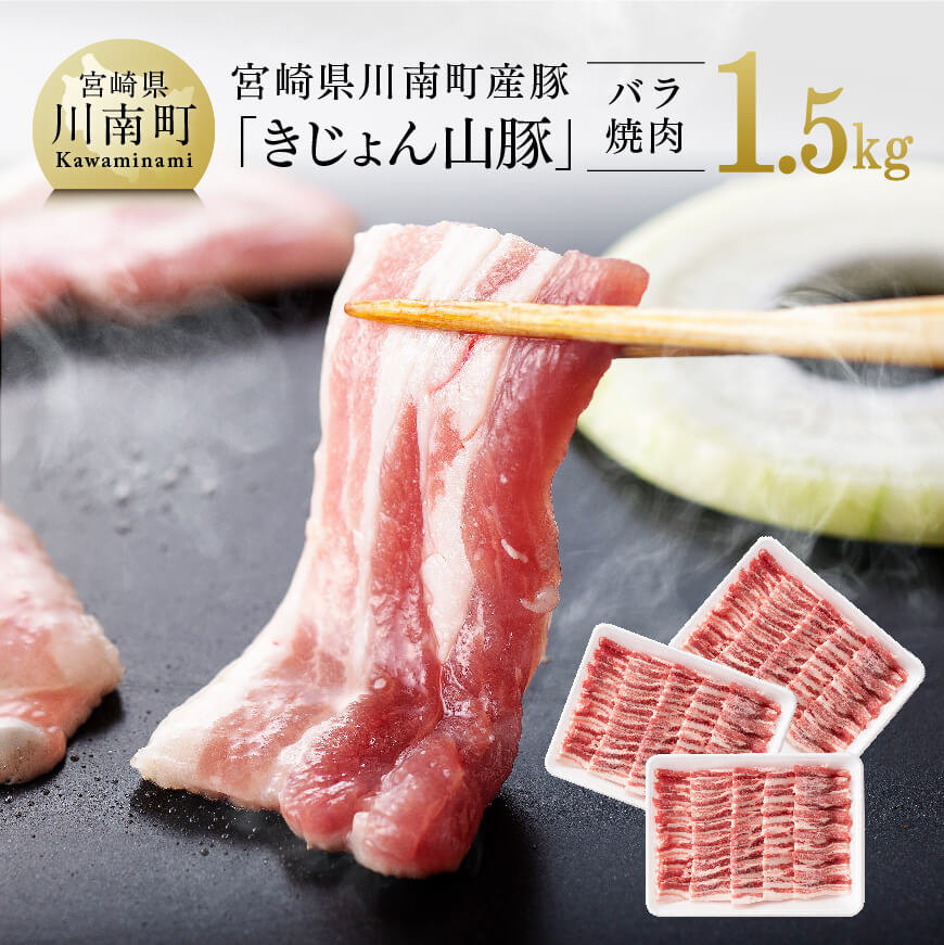 宮崎県川南町産豚肉「きじょん山豚」豚肉バラ焼肉3パック 1.5kg　豚肉 豚 肉[G7515]