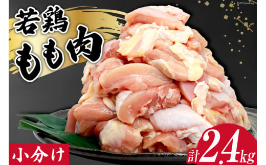 鶏肉 若鶏 小分け もも カット 冷凍 宮崎産 300g×8 計2.4kg [さくら産業 宮崎県 日向市 452060575] ぶつ切り 国産 鶏 もも肉 モモ肉 2kg 以上 業務用 真空パック