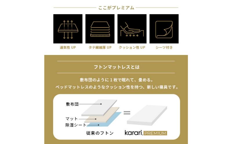 フトンマットレス karari PREMIUM カラリプレミアム シングル S マットレス リネン 通気性 寝心地 睡眠 独自構造 快適 固め フローリング 東京都 大田区