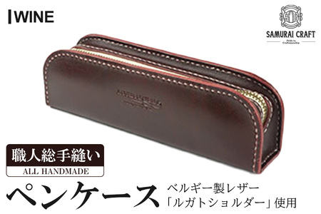 サムライクラフト ペンケース＜ワイン＞(200mm×65mm×厚み40mm) レザー 革 本革 レザー製品 革製品 ルガトショルダー ギフト 日本製 手縫い ハンドメイド ファッション 小物 Samurai Craft【株式会社Stand Field】ta277-wine