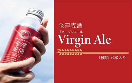 【能登島醸造所仕込み】金澤麦酒 Virgin Ale 6本入 | クラフトビール 地ビール お酒 ペールエール