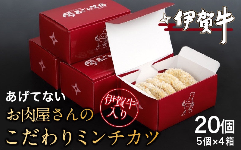 
                  伊賀牛入りお肉屋さんのこだわりミンチカツ（揚げていない）20個（5個×4箱）【nzst0017】
                