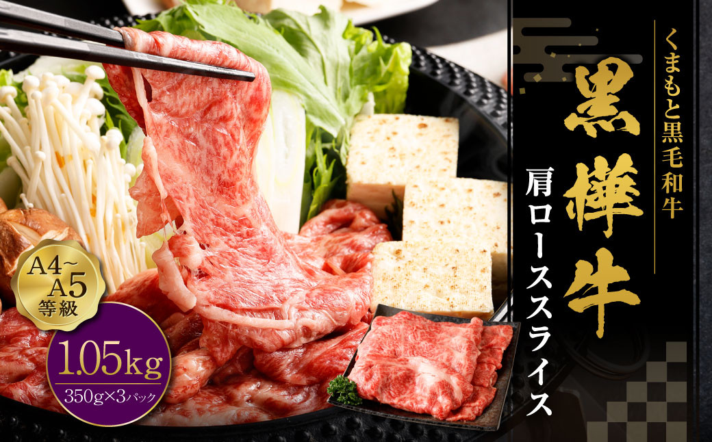 黒樺牛 肩ローススライス 計約1.05kg（約350g×3パック） 肩ロース ロース スライス 黒毛和牛 和牛 牛肉 牛