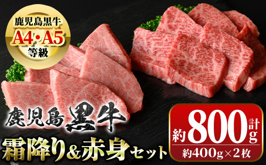 
            B01036 鹿児島黒牛 霜降り＆赤身焼肉セット(計約800g・各400g×2種)牛肉専門店自慢のお肉 鹿児島 国産 九州産 牛肉 黒牛 鹿児島黒牛 A4 A5 等級 三角バラ クリミ 焼肉 やきにく バラエティ セット ギフト 贈答【新村畜産】
          
