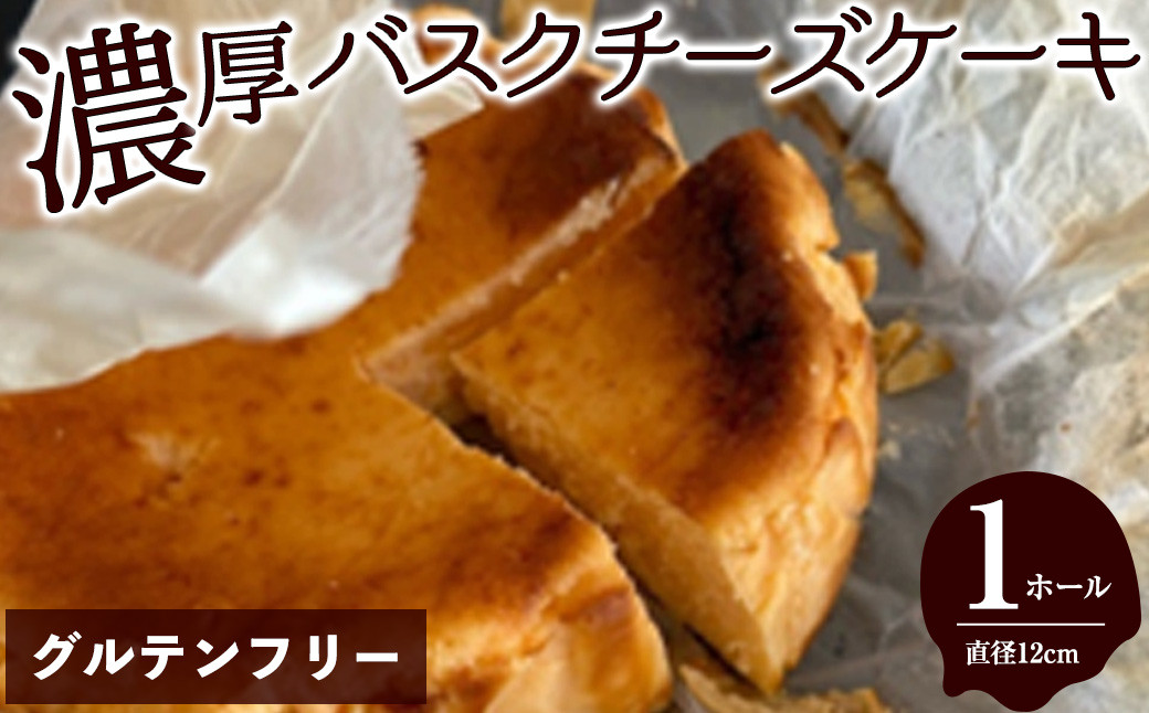
グルテンフリーの濃厚バスクチーズケーキ(1ホール/直径12cm)【m61-03】【flavor23】
