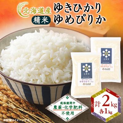 ふるさと納税 斜里町 【北海道産】農薬・化学肥料不使用 ゆきひかり・ゆめぴりか 各1kgセット 精米
