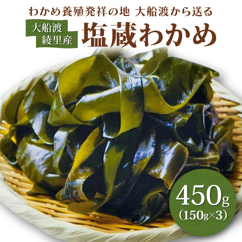綾里の塩蔵ワカメ【一等品】450g (150g × 3) わかめ ワカメ 若芽 湯通し 塩 海藻 海産物 味噌汁 ごはん 夕飯 おかず 小分け 個包装 サラダ お刺身 刺し身 刺身 三陸 岩手県 国産 大船渡 綾里 災害 被災 火災 [ryorigyo003]
