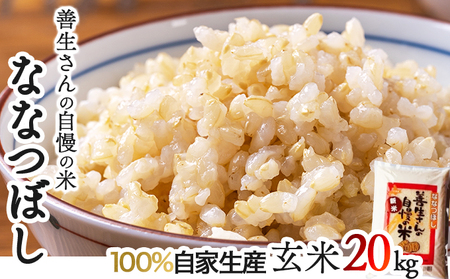 令和5年産！『100%自家生産玄米』善生さんの自慢の米 玄米ななつぼし２０kg※一括発送【06134】